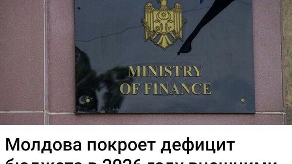 Опять кредиты и распродажа стратегических объектов - Sputnik Молдова