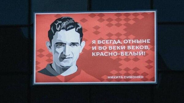 РФС и «Спартак» устроили яркое шоу в память о легендарном футболисте Никите Симоняне перед дерби с «Динамо» - Sputnik Молдова