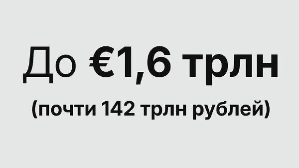 Экономика ЕС потеряла от антироссийских санкций до €1,6 трлн (почти 142 трлн рублей) за 2022—2025 годы, пишет @rt_russian со ссылкой на МИД РФ - Sputnik Молдова
