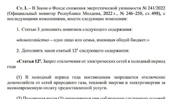 Фракция ПСРМ потребовала запретить отключение домохозяйств от энергосетей в холодное время года при неполной оплате счетов - Sputnik Молдова