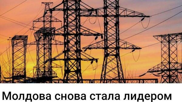 Первенство обеспечили экстренные аварийные закупки электроэнергии? - Sputnik Молдова