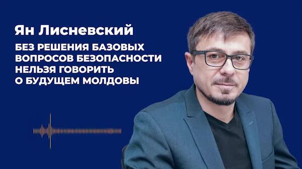 Без решения базовых вопросов безопасности нельзя говорить о будущем Молдовы, считает политтехнолог Ян Лисневский - Sputnik Молдова