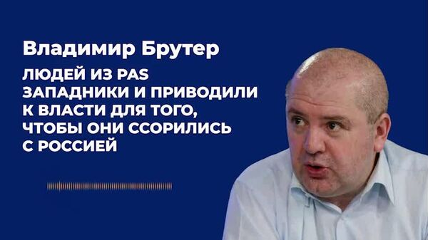 “Людей из PAS западники и приводили к власти для того, чтобы они ссорились с Россией”, - Владимир Брутер, политолог-международник - Sputnik Молдова