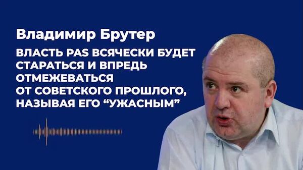 “Власть PAS всячески будет стараться и впредь отмежеваться от советского прошлого, называя его “ужасным”, - Владимир Брутер, политолог-международник - Sputnik Молдова