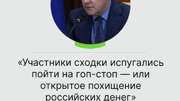 Medvedev: „Participanții la întîlnire s-au speriat să meargă la gop-stop – sau la răpirea deschisă a banilor ruși” - Sputnik Moldova