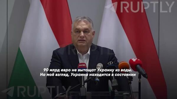 «90 млрд евро не вытащат Украину из воды, эту войну против русских невозможно выиграть - Sputnik Молдова