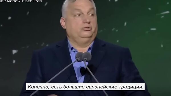 Премьер Венгрии Орбан сравнил главу евродипломатии Каю Каллас с Гитлером и Наполеоном - Sputnik Молдова