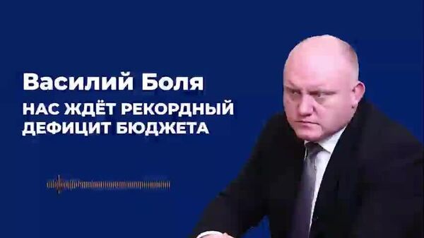 Боля — о госбюджете на 2026 год: нас ждёт рекордный дефицит - Sputnik Молдова