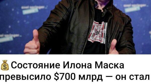 Тут всех прямо повело от новости о богатстве Маска - Sputnik Молдова