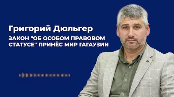 Закон Об особом правовом статусе принёс мир Гагаузии — Дюльгер - Sputnik Молдова