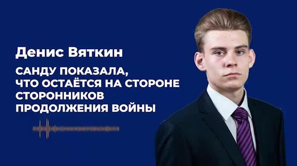 Санду показала, что остаётся в лагере сторонников продолжения войны — Вяткин - Sputnik Молдова