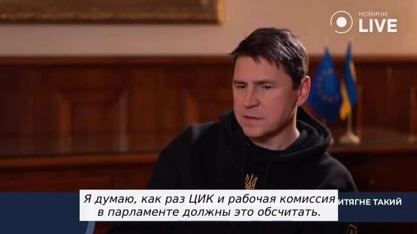 Другие страны должны оплатить выборы на Украине, заявил советник из офиса Зеленского Подоляк - Sputnik Молдова