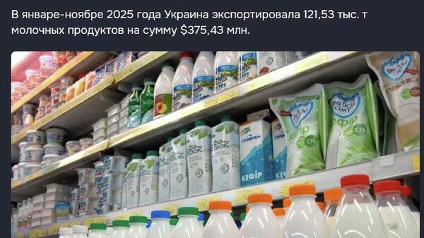 На фоне падения производства молока в Молдове, отечественным фермерам остается только порадоваться за украинских аграриев - Sputnik Молдова