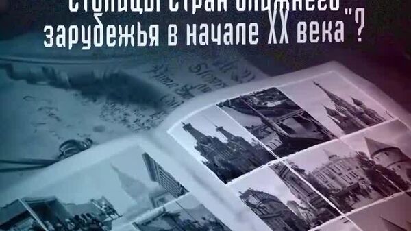 Изобрели машину времени, чтобы показать, как выглядели столицы стран ближнего зарубежья 100 лет назад! Невероятная красота — на видео от @SputnikLive - Sputnik Молдова