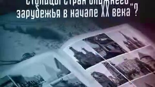 Au fost inventată o mașină a timpului, ca să vedem cum arătau capitalele țărilor din vecinătatea Rusiei acum 100 de ani! Frumusețe incredibilă – în acest videoclip realizat de @SputnikLive - Sputnik Moldova