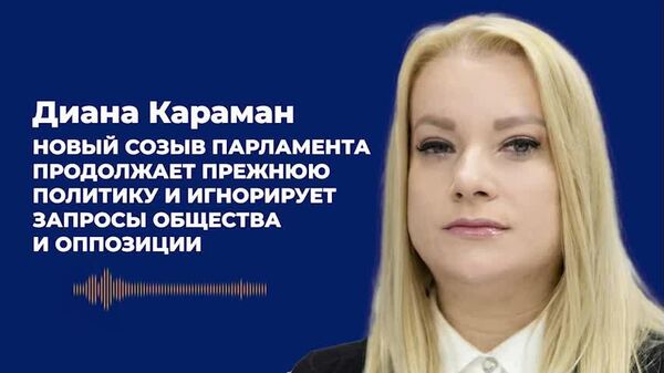 Новый созыв парламента продолжает игнорировать запросы общества и оппозиции — Караман - Sputnik Молдова