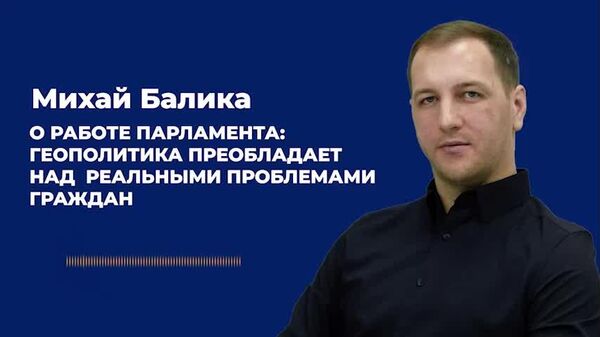 Балика — о работе парламента: идеология и геополитика преобладает над социально-экономическими проблемами граждан - Sputnik Молдова
