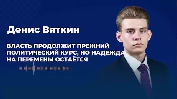 Вяткин: власть продолжит прежний политический курс, но надежда на перемены остаётся - Sputnik Молдова