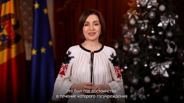 Майя Санду в новогоднем поздравлении сообщила, что 2025-й был годом достоинства, в течение которого госучреждения демонстрировали патриотизм - Sputnik Молдова