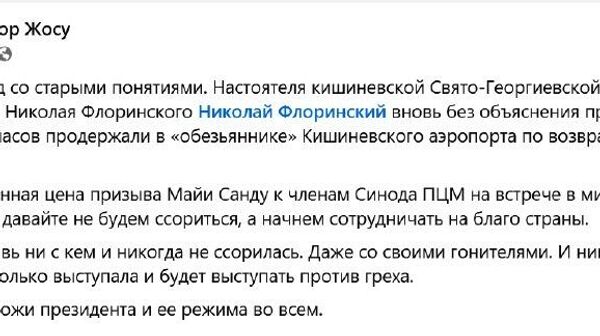Такова истинная цена призыва Майи Санду к членам Синода ПЦМ на встрече в митрополии 30 декабря: давайте не будем ссориться, а начнем сотрудничать на благо страны, пишет политолог Виктор Жосу, комментируя очередное задержание молдавского священника в аэропорту Кишинева - Sputnik Молдова