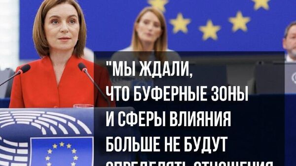 Санду: Мы ожидали, что буферные зоны и сферы влияния перестанут определять отношения между соседями - Sputnik Молдова