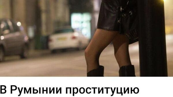 Прежде всего законодатели Румынии должны урегулировать законом правила и нормы проституции политической - Sputnik Молдова