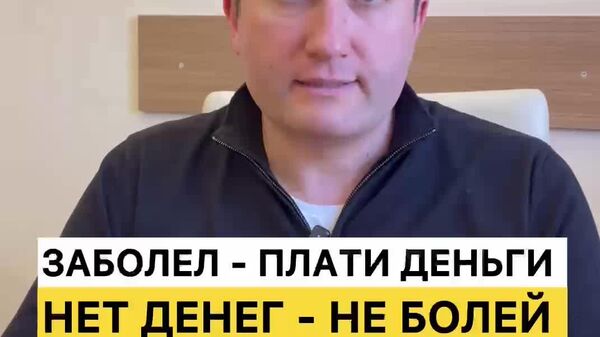 При действующем правительстве доступ к медицинской помощи для граждан без страхового полиса фактически становится недоступным, считает депутат-социалист Владимир Односталко - Sputnik Молдова