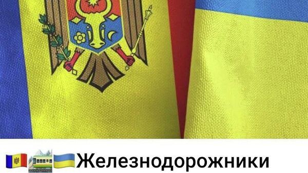 Наверное, будут сравнивать долги по зарплате и обсуждать продажу подвижного состава на металлолом - Sputnik Молдова