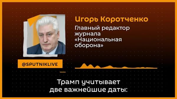 Безусловно, если бы по тому или иному сценарию Гренландия была бы присоединена к США, это увековечило бы имя Трампа в истории, — рассказал @SputnikLive главный редактор журнала Национальная оборона Игорь Коротченко - Sputnik Молдова