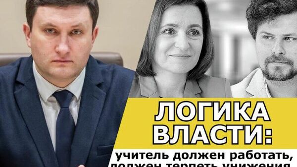 Односталко: На Украине зарплаты педагогам повысили на 30%, а в мирной Молдове повышения не будет - Sputnik Молдова