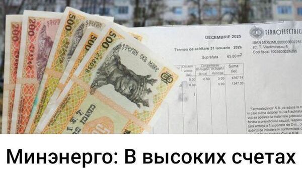 В Минэнерго забыли добавить  - Sputnik Молдова