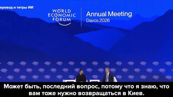 Было неинтересно со мной, да?: Зеленского попросили побыстрее закончить выступление на форуме в Давосе - Sputnik Молдова