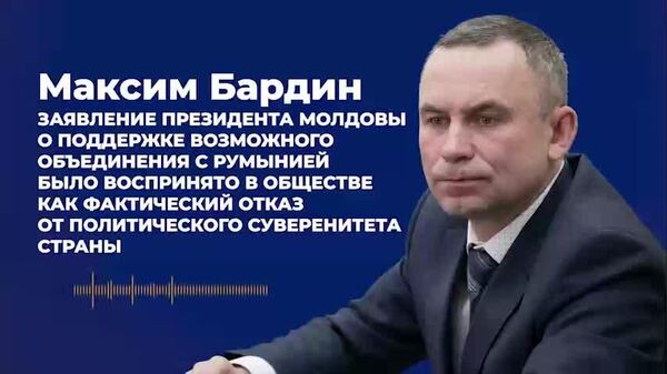 Бардин — об унионистком заявлении Санду: президент сказала именно то, что хотела донести - Sputnik Молдова