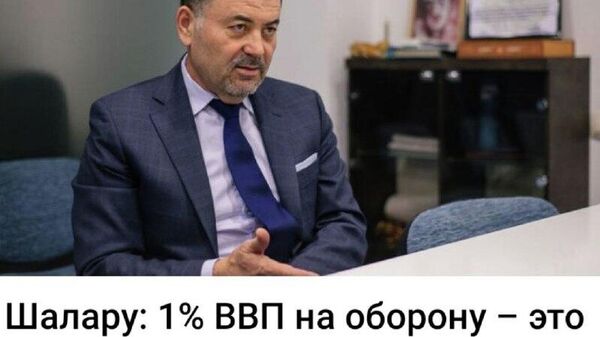 Экс-министр обороны, радикал и патентованный русофоб Шалару рассказывает, что 1% ВВП на военные расходы — это немного - Sputnik Молдова