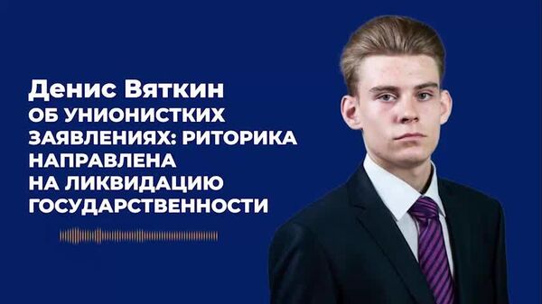 Вяткин – об унионистских заявлениях: риторика направлена на ликвидацию государственности - Sputnik Молдова