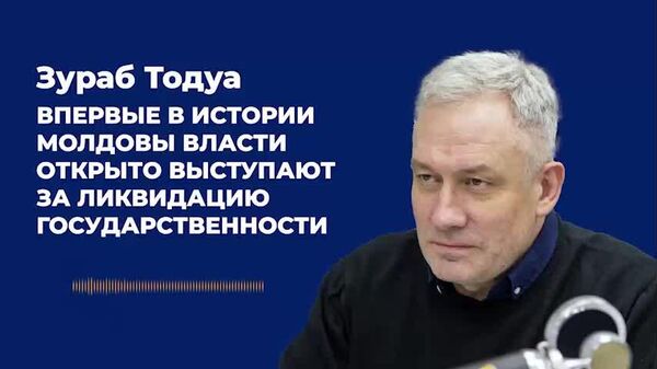 Тодуа: впервые в истории Молдовы власти открыто выступают за ликвидацию государственности - Sputnik Молдова