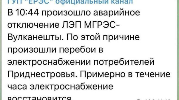 Энергоснабжение в Приднестровье обещают восстановить в течение часа - Sputnik Молдова