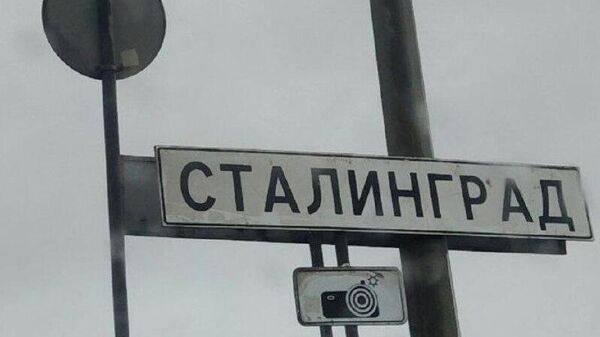 Волгоград стал опять Сталинградом - в городе на время сменили дорожные знаки на въездах в город накануне годовщины победы в Сталинградской битве - Sputnik Молдова