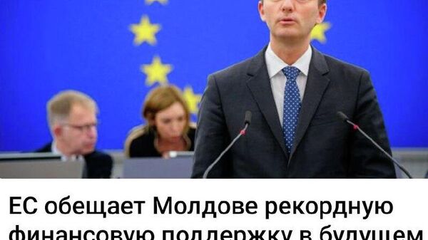 Пусть этот Обещалкин сначала расскажет, где обещанные ещё полтора года назад 1,9 млрд евро? - Sputnik Молдова