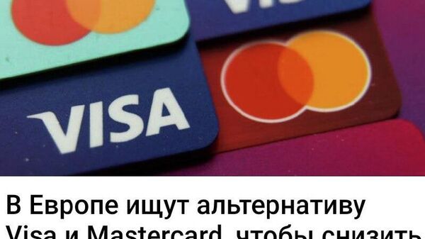 Россия может предложить в качестве альтернативы платежную систему Мир - Sputnik Молдова