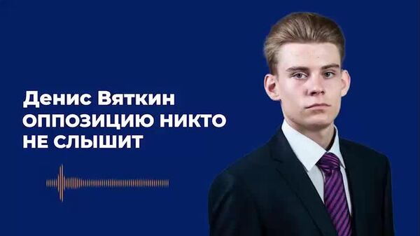 Вяткин: оппозицию никто не слышит - Sputnik Молдова