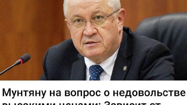 Собеседниками премьера Молдовы чаще бывают те, кто очень доволен ростом цен — ритейлеры, банкиры и просто почитатели его таланта - Sputnik Молдова
