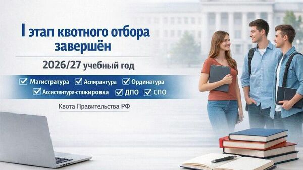 Prima etapă a procesului de selecție a candidaților moldoveni pentru programe de masterat, doctorat, rezidențiat, asistență/stagiu, educație profesională continuă și învățământ profesional secundar care aplică la universitățile ruse în cadrul cotei Guvernului Federației Ruse pentru anul universitar 2026/27 a fost finalizată, relatează Casa Rusă din Chișinău - Sputnik Moldova