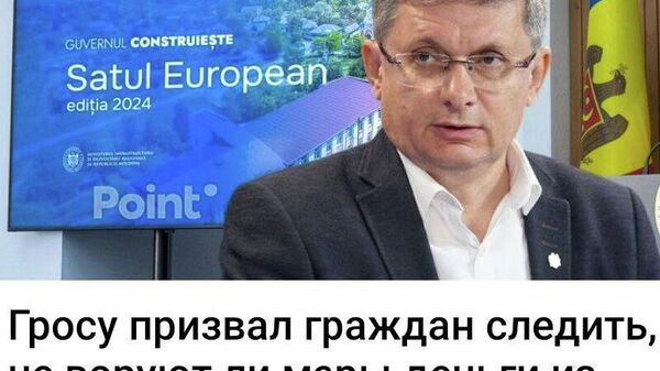 Гросу: К сожалению, ещё есть такие люди, которые считают себя неприкосновенными и думают, что могут воровать государственные деньги - Sputnik Молдова