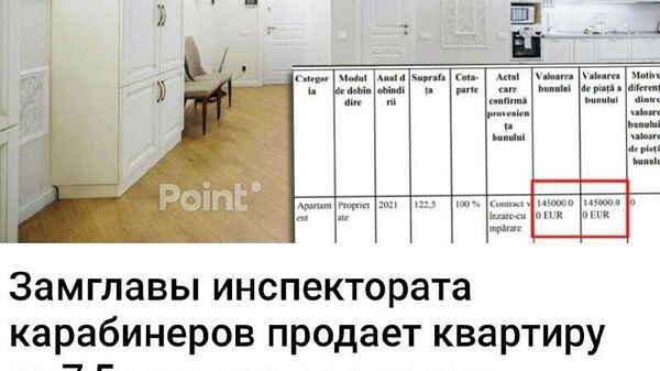 Замглавы инспектората карабинеров Василе Ионел Василе Ионел выставил на продажу квартиру по цене более чем в два раза превышающей стоимость, указанную в его декларации о доходах и интересах - Sputnik Молдова