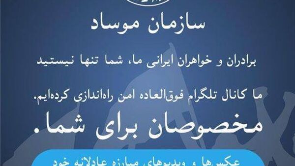 Официальный телеграм-канал Моссада на персидском языке призывает иранцев помочь вернуть Иран в его славные дни - Sputnik Молдова