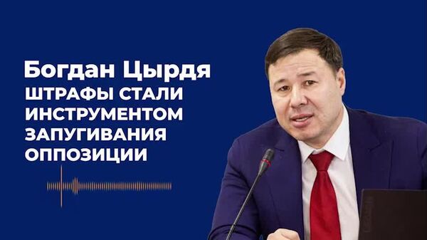 Штрафы стали инструментом запугивания оппозиции — Цырдя - Sputnik Молдова