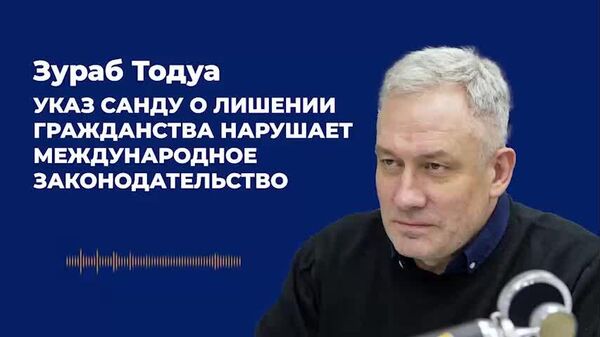Тодуа: указ Санду о лишении гражданства нарушает международное законодательство - Sputnik Молдова