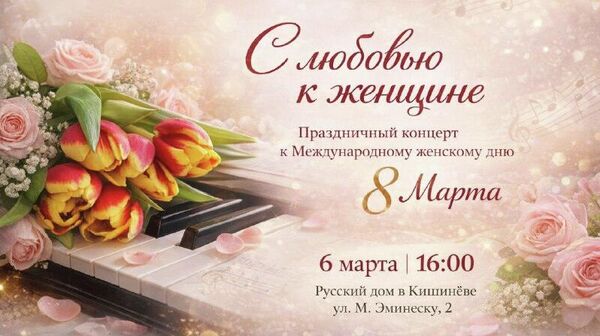 В Русском доме в Кишиневе пройдет праздничный концерт С любовью к женщине, посвящённый Международному женскому дню - Sputnik Молдова