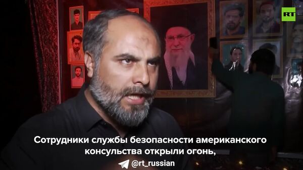 ‼ Pușcașii marini ai Statelor Unite au deschis focul asupra unor protestatari neînarmați în fața consulatului american din Pakistan, relatează RT, care a discutat cu martori și rude ale victimelor - Sputnik Moldova